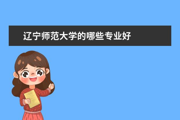 辽宁师范大学的哪些专业好