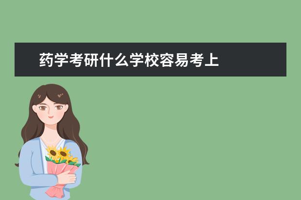 药学考研什么学校容易考上