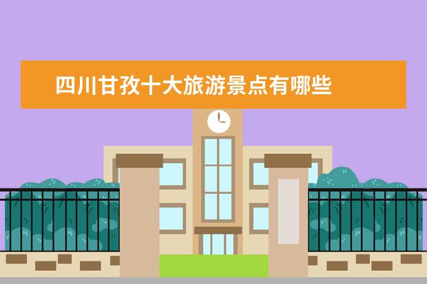四川甘孜十大旅游景点有哪些