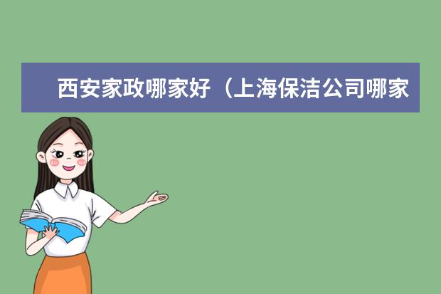 西安家政哪家好（上海保洁公司哪家服务好）