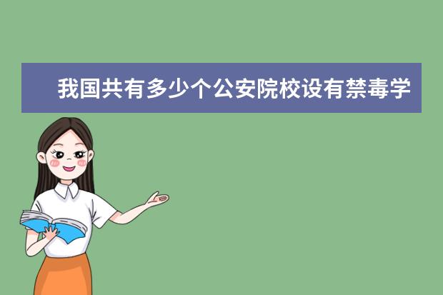 我国共有多少个公安院校设有禁毒学