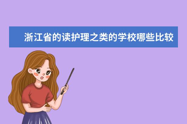 浙江省的读护理之类的学校哪些比较好