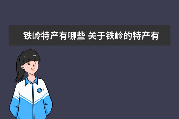 铁岭特产有哪些 关于铁岭的特产有哪些