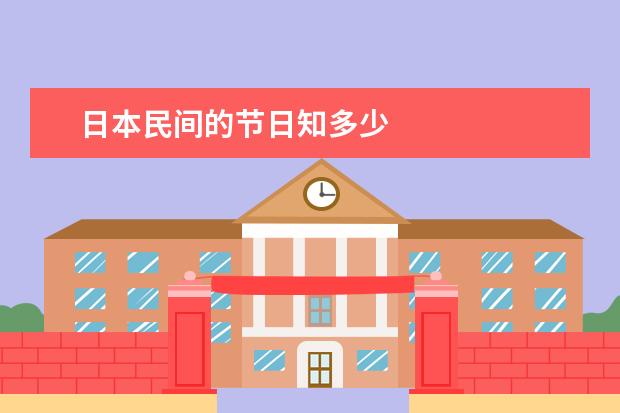 日本民间的节日知多少