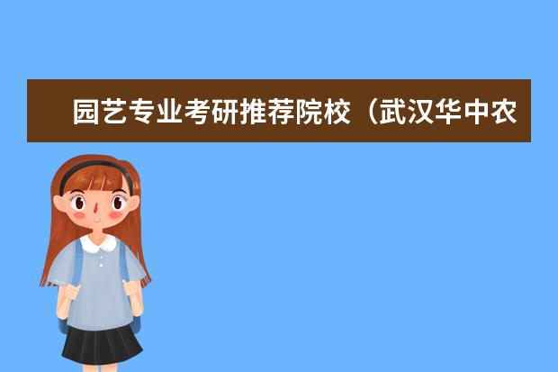 园艺专业考研推荐院校（武汉华中农业大学排名）
