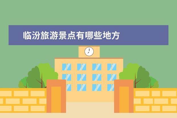 临汾旅游景点有哪些地方