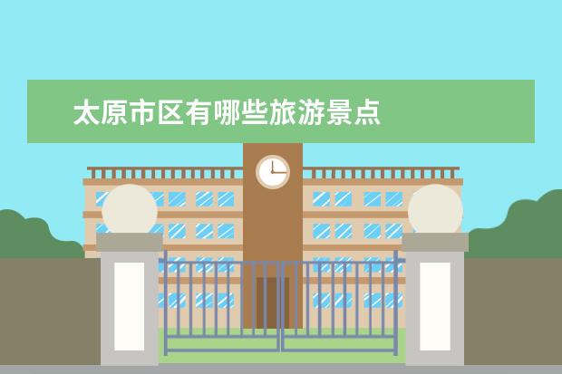 太原市区有哪些旅游景点