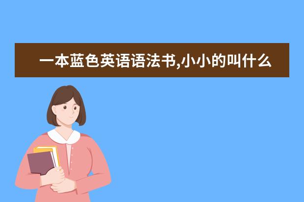 一本蓝色英语语法书,小小的叫什么名字