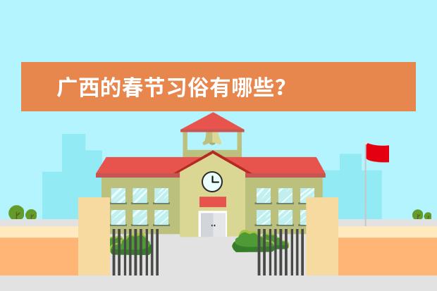 广西的春节习俗有哪些？