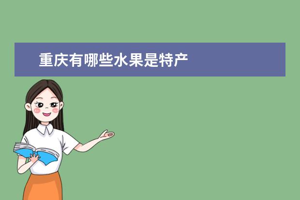 重庆有哪些水果是特产
