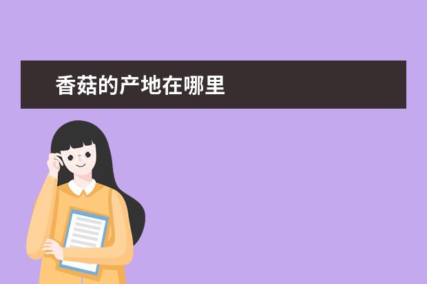 香菇的产地在哪里