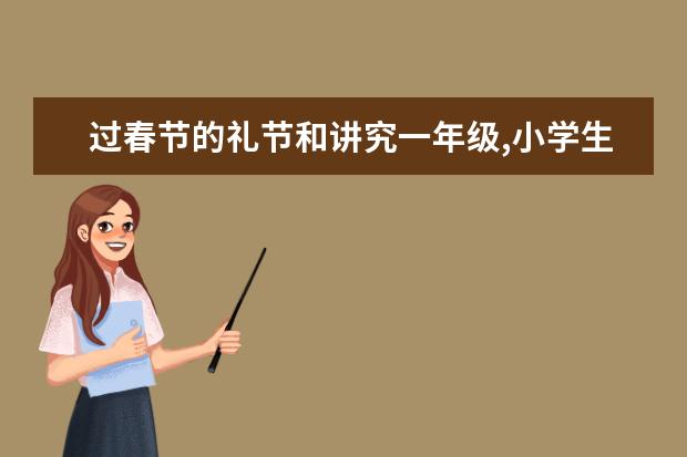 过春节的礼节和讲究一年级,小学生应该知道哪些？