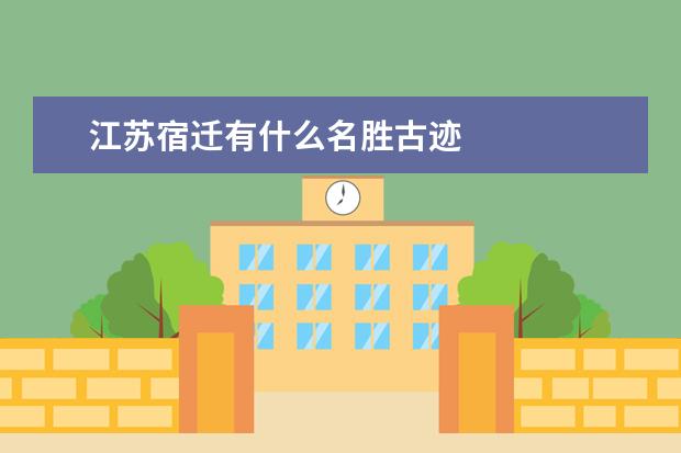 江苏宿迁有什么名胜古迹
