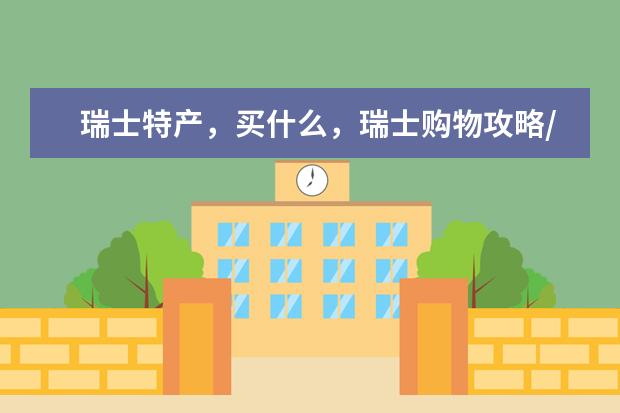 瑞士特产，买什么，瑞士购物攻略/指南