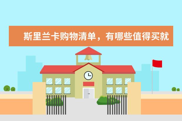 斯里兰卡购物清单，有哪些值得买就来看看