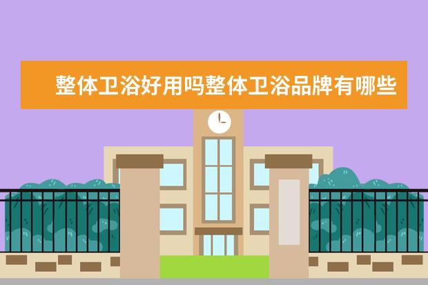 整体卫浴好用吗整体卫浴品牌有哪些