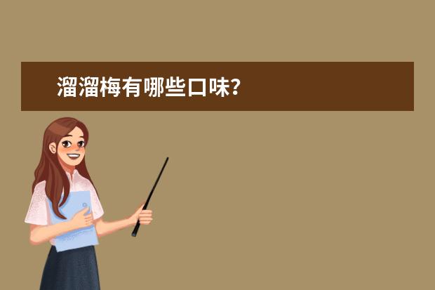 溜溜梅有哪些口味？