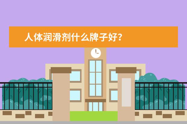 人体润滑剂什么牌子好?