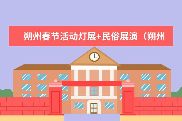 朔州春节活动灯展+民俗展演(朔州民俗“垒旺火”)