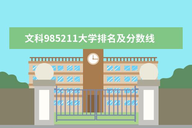 文科985211大学排名及分数线（北京二本大学排名及录取分数）