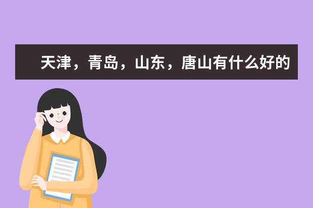 天津，青岛，山东，唐山有什么好的文科的专科