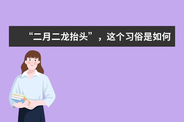 “二月二龙抬头”，这个习俗是如何产生的？