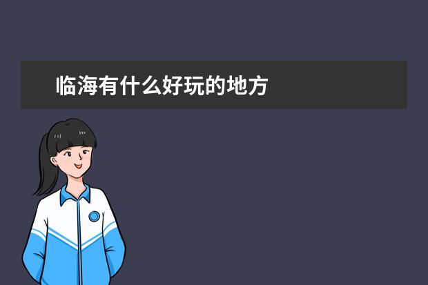 临海有什么好玩的地方