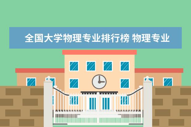 全国大学物理专业排行榜 物理专业排名
