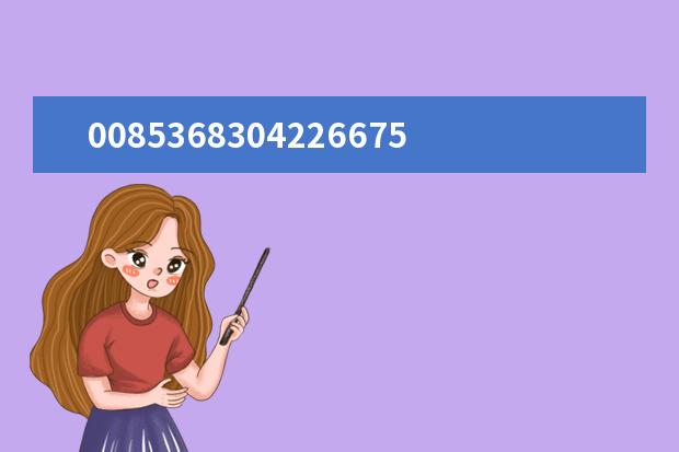 00853683042266755这个是什么号码,是咋骗电话吗?
