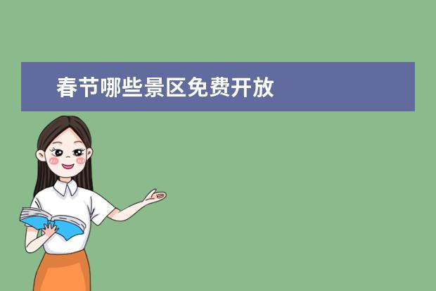 春节哪些景区免费开放