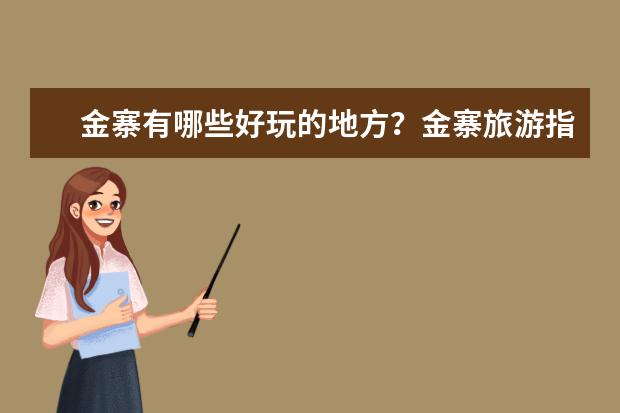 金寨有哪些好玩的地方?金寨旅游指南