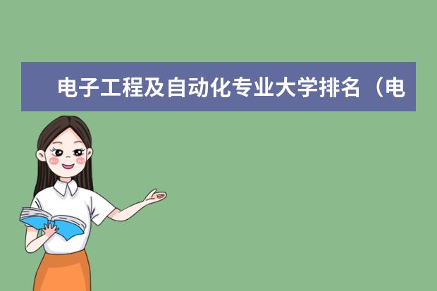 电子工程及自动化专业大学排名（电子信息专业大学排行榜）