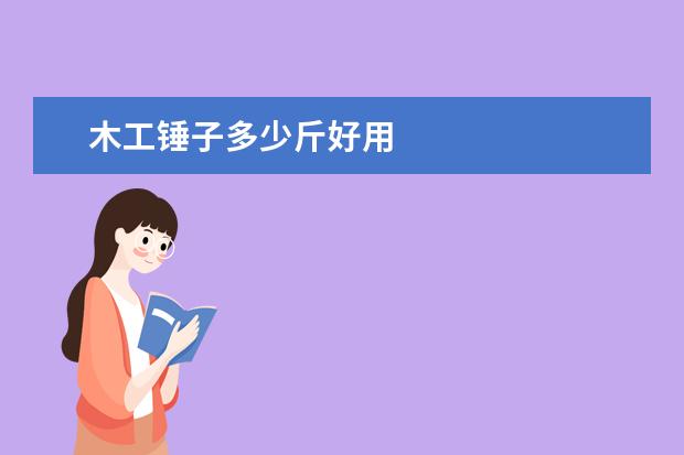 木工锤子多少斤好用