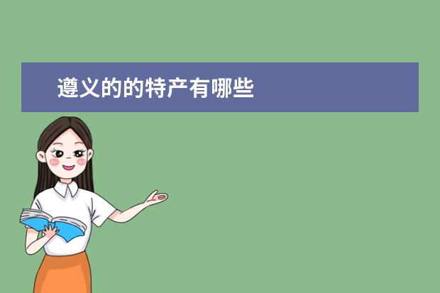 遵义的的特产有哪些