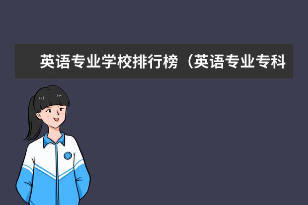 英语专业学校排行榜(英语专业专科院校排名?)