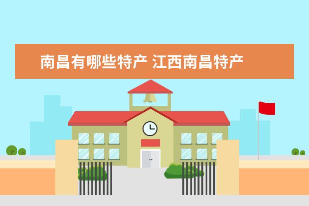 南昌有哪些特产 江西南昌特产