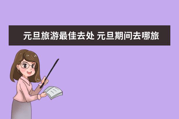元旦旅游最佳去处 元旦期间去哪旅游？