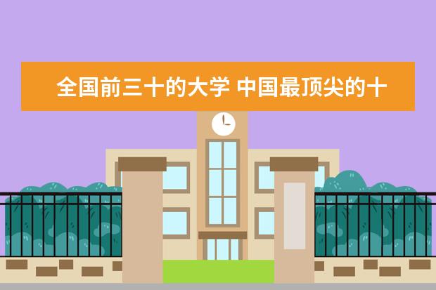 全国前三十的大学 中国最顶尖的十所大学