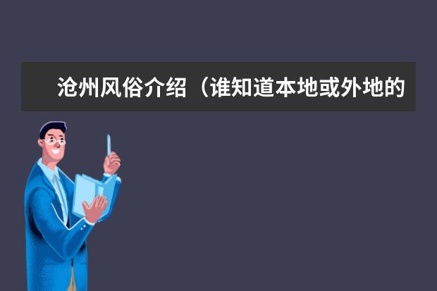 沧州风俗介绍(谁知道本地或外地的习俗 急!!!)