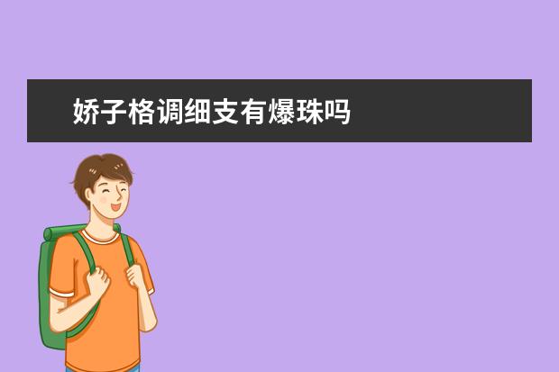 娇子格调细支有爆珠吗
