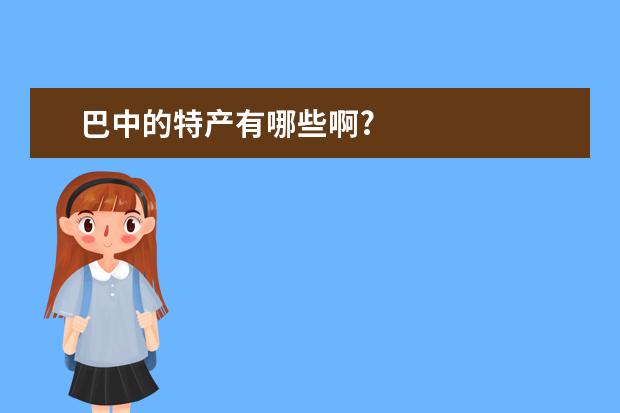 巴中的特产有哪些啊?