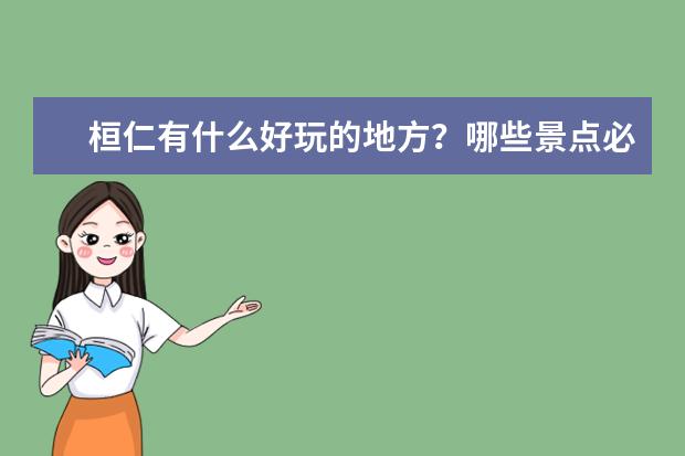 桓仁有什么好玩的地方?哪些景点必去?