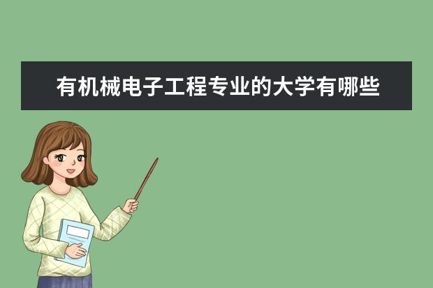 有机械电子工程专业的大学有哪些
