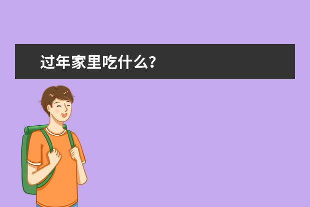 过年家里吃什么?