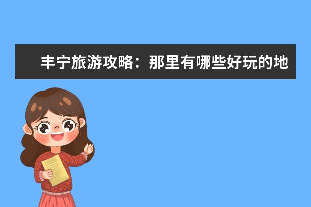 丰宁旅游攻略：那里有哪些好玩的地方？