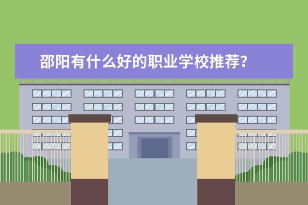 邵阳有什么好的职业学校推荐?