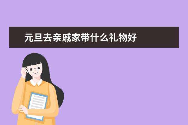 元旦去亲戚家带什么礼物好