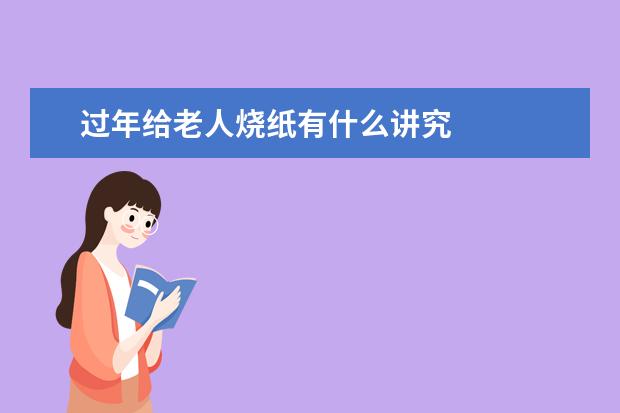 过年给老人烧纸有什么讲究