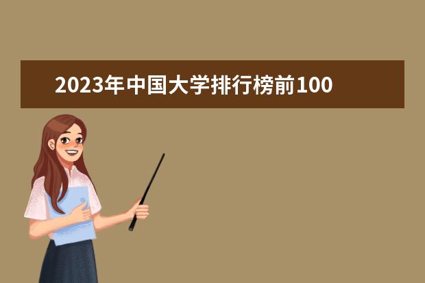 2023年中国大学排行榜前100名（中国名校大学排名榜前100）