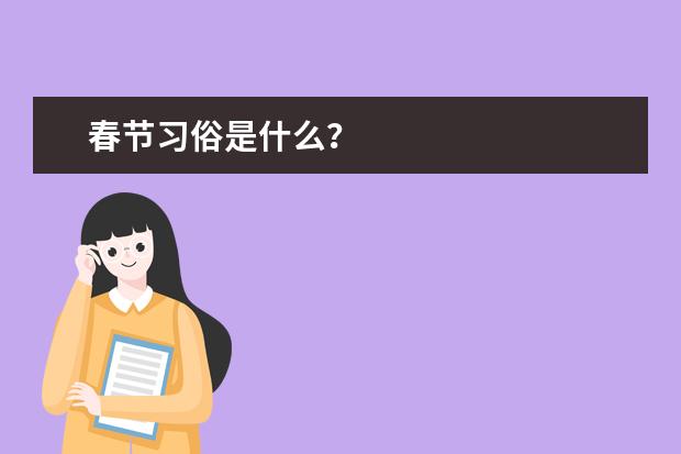 春节习俗是什么？
